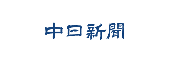 中日新聞